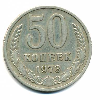 50 копеек 1973  