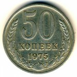 50 копеек 1975  