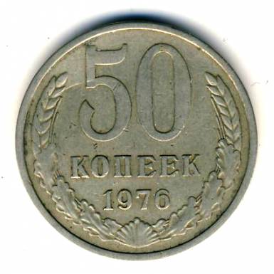 50 копеек 1976  