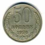 50 копеек 1976  