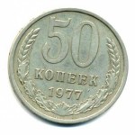 50 копеек 1977  