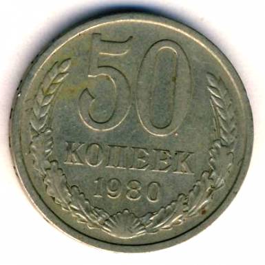 50 копеек 1980  