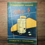Паспорт, инструкция, руководство 1973  Стиральная машина Ока-5