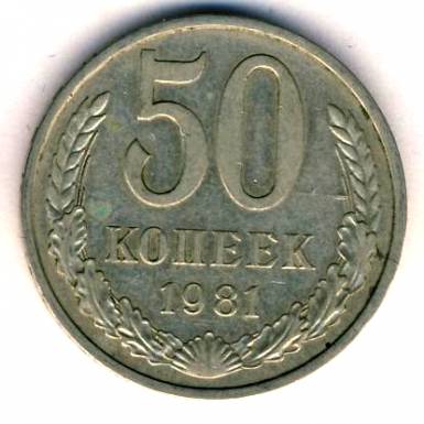 50 копеек 1981  