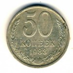 50 копеек 1983  