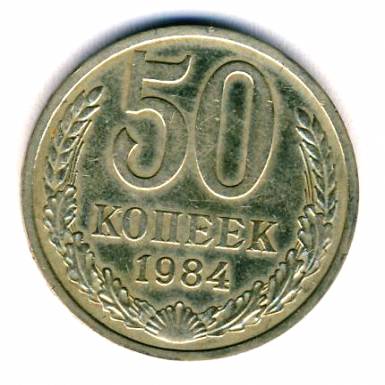 50 копеек 1984  