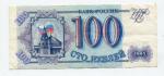Банкнота РФ 1993  100 рублей ПЗ 4162069