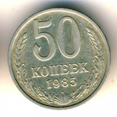 50 копеек 1985  
