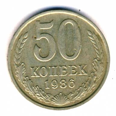 50 копеек 1986  
