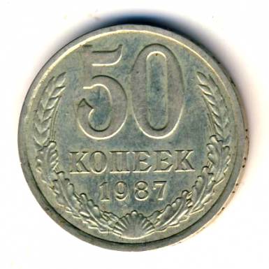 50 копеек 1987  