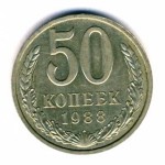 50 копеек 1988  