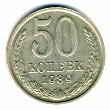 50 копеек 1989  