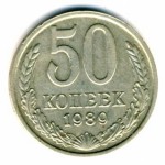 50 копеек 1989  