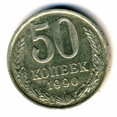 50 копеек 1990  