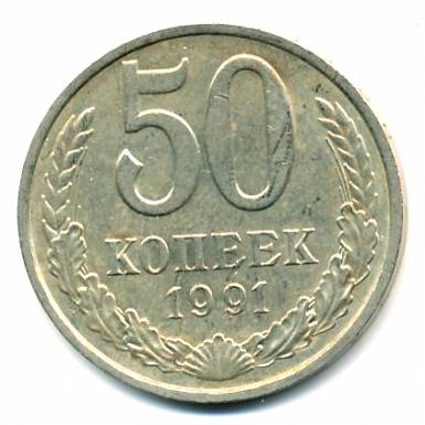 50 копеек 1991 М 