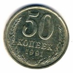 50 копеек 1991 Л 