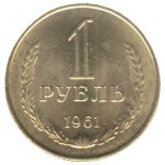 1 рубль 1961  