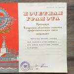 Почетная грамота 1982  Президиум Татарского областного комитета