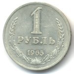 1 рубль 1965  