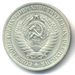 1 рубль 1966  