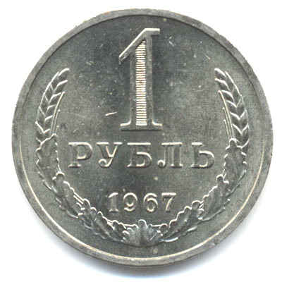 1 рубль 1967  