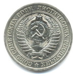 1 рубль 1967  