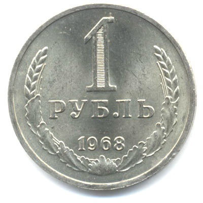 1 рубль 1968  