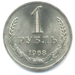 1 рубль 1968  