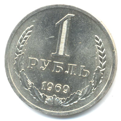 1 рубль 1969  
