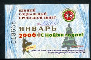 Проездной билет 2006  республика Татарстан, январь