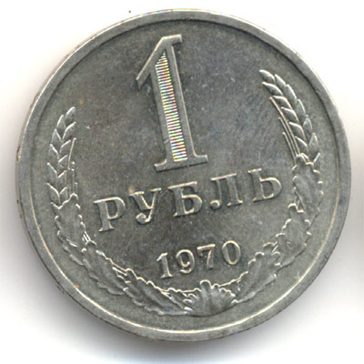 1 рубль 1970  