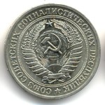 1 рубль 1970  