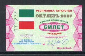 Проездной билет 2007  республика Татарстан, октябрь