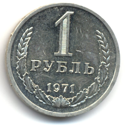 1 рубль 1971  