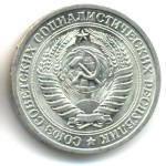 1 рубль 1973  