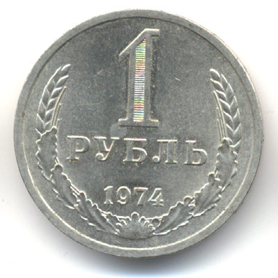 1 рубль 1974  