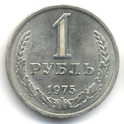1 рубль 1975  