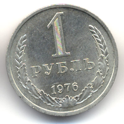 1 рубль 1976  