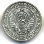 1 рубль 1976  