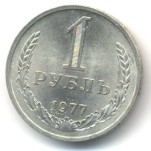 1 рубль 1977  