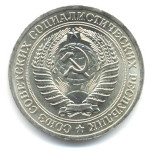 1 рубль 1978  