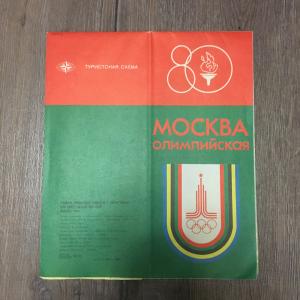 Туристическая схема 1980  Москва - Олимпийская