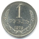 1 рубль 1979  