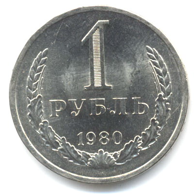 1 рубль 1980  