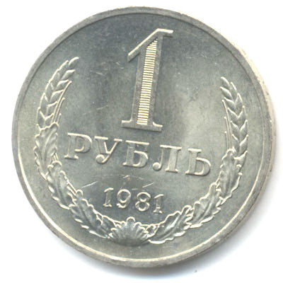 1 рубль 1981  