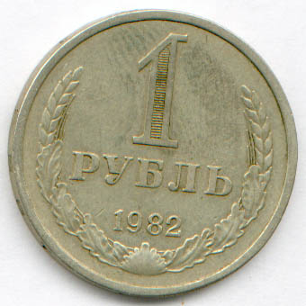 1 рубль 1982  