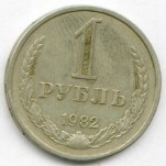 1 рубль 1982  