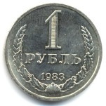 1 рубль 1983  