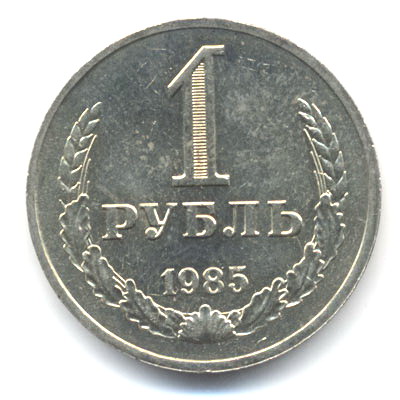1 рубль 1985  
