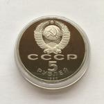 5 рублей 1990  Ереван. Матенадаран, ПРУФ, в капсуле